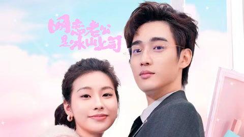 网恋老公是冰山上司,一场跨越虚拟与现实的浪漫邂逅