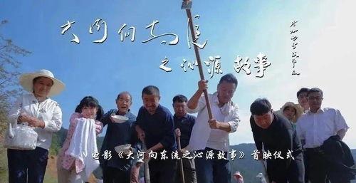 大河向东流之沁源故事,大河之畔的传奇故事